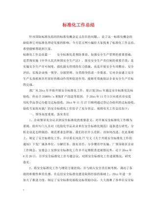 标准化工作总结