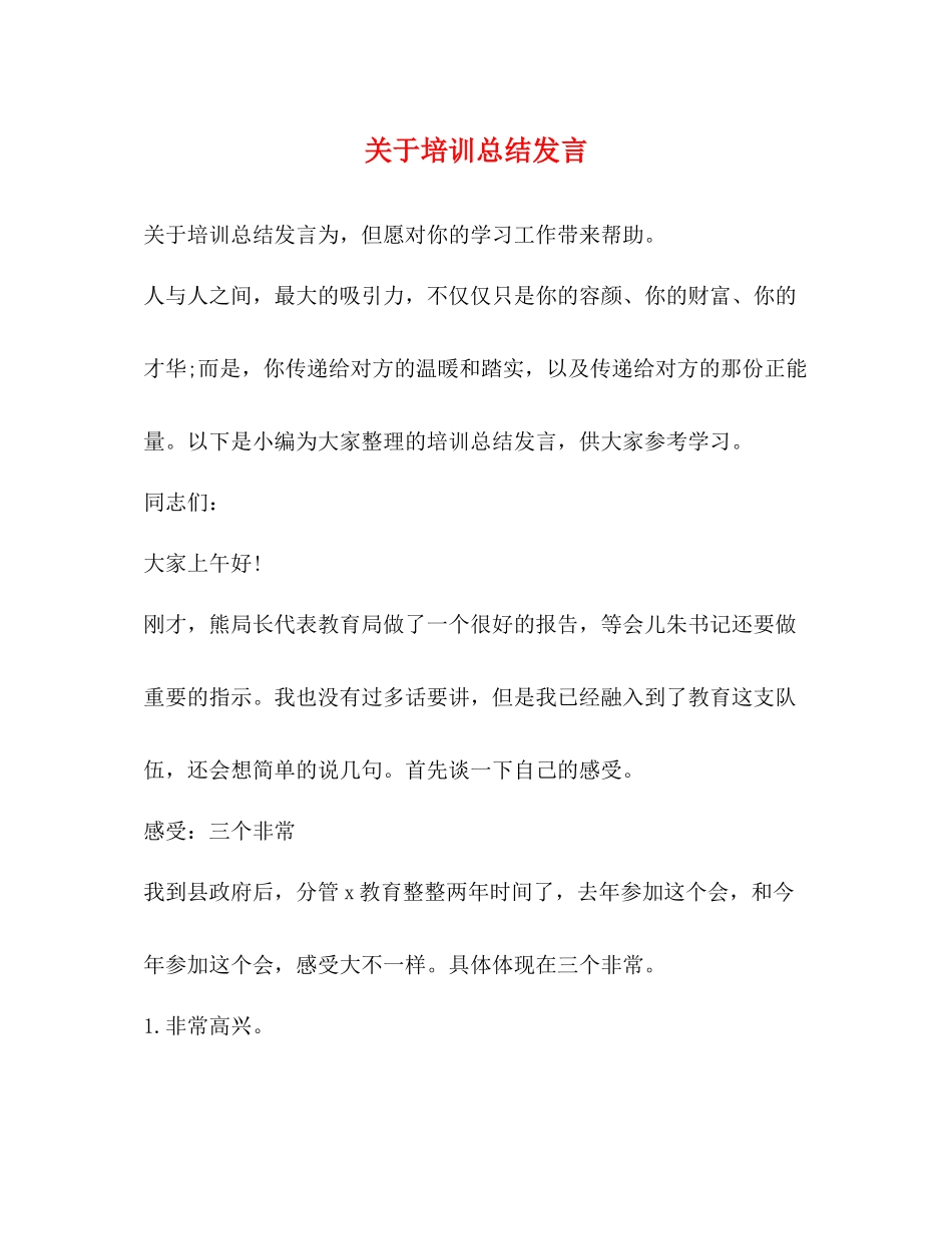 关于培训总结发言_第1页