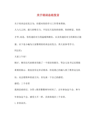 关于培训总结发言