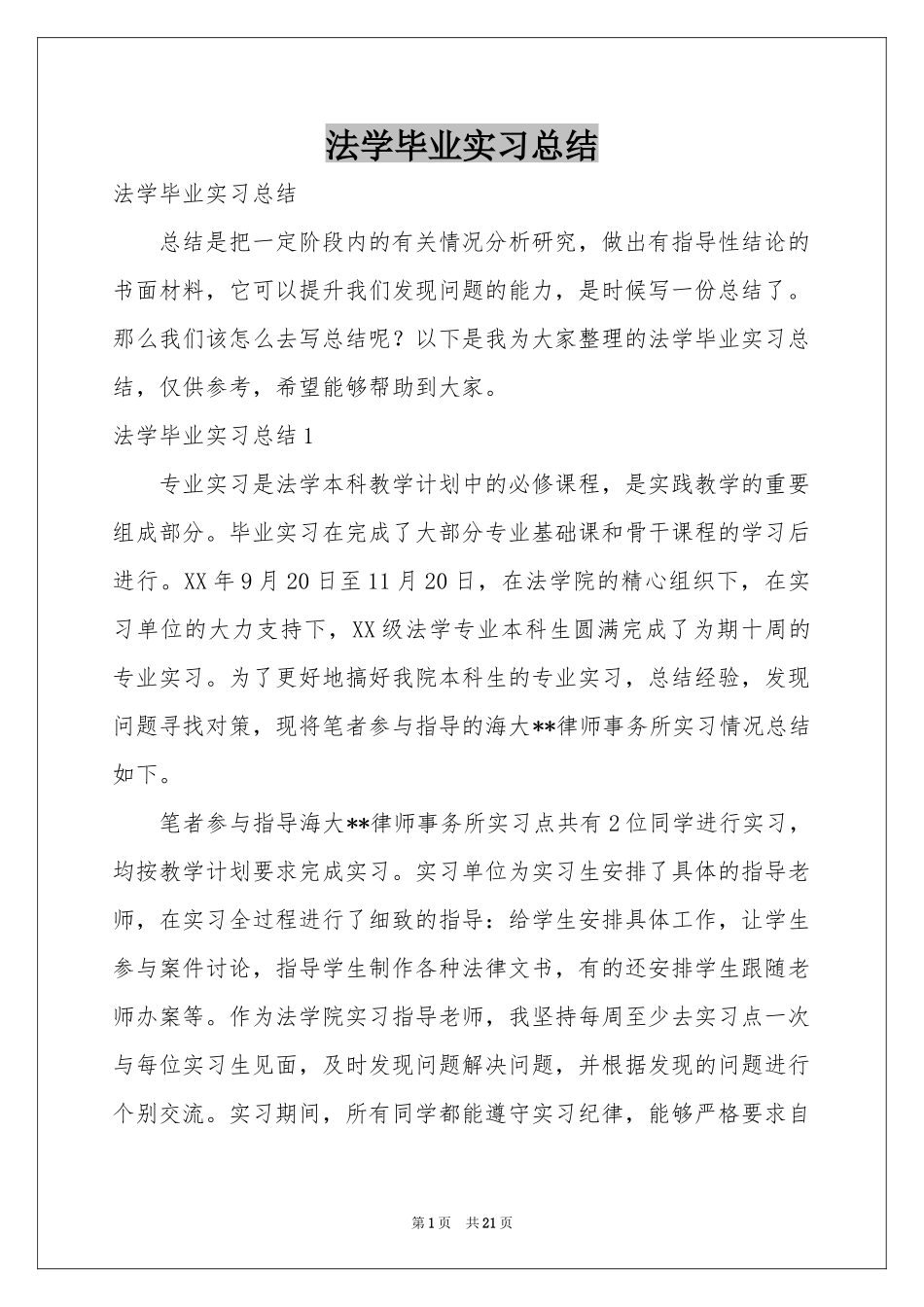 法学毕业实习参考总结_第1页