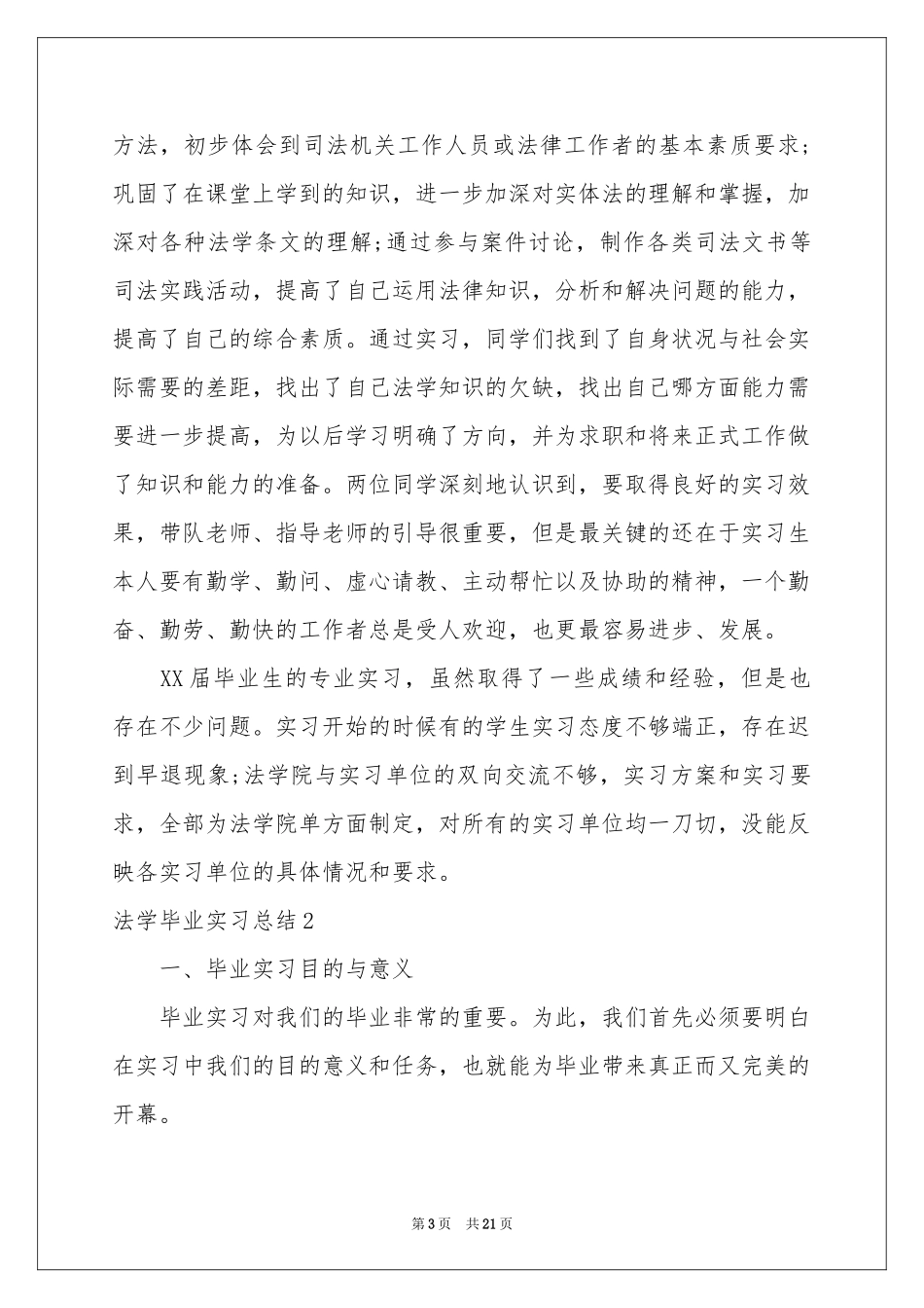 法学毕业实习参考总结_第3页