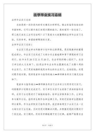 法学毕业实习参考总结