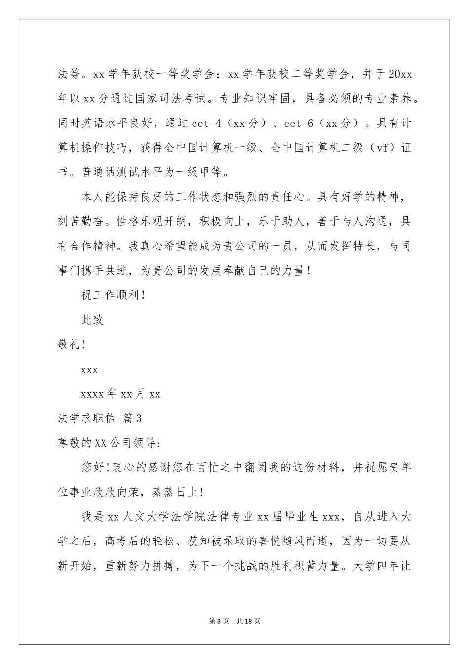 法学求职信汇总十篇_第3页