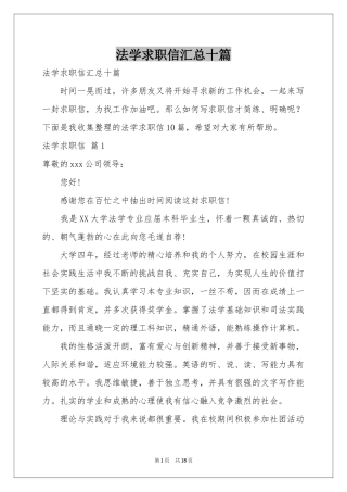 法学求职信汇总十篇