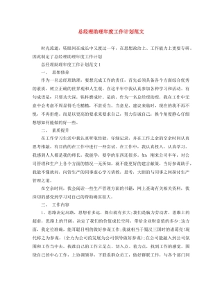 总经理助理年度工作计划范文 