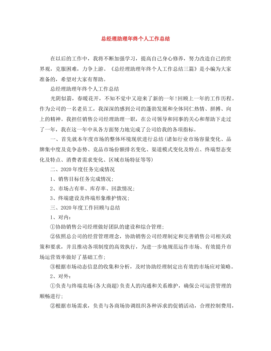 总经理助理年终个人工作总结 _第1页