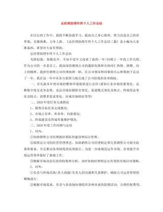 总经理助理年终个人工作总结 