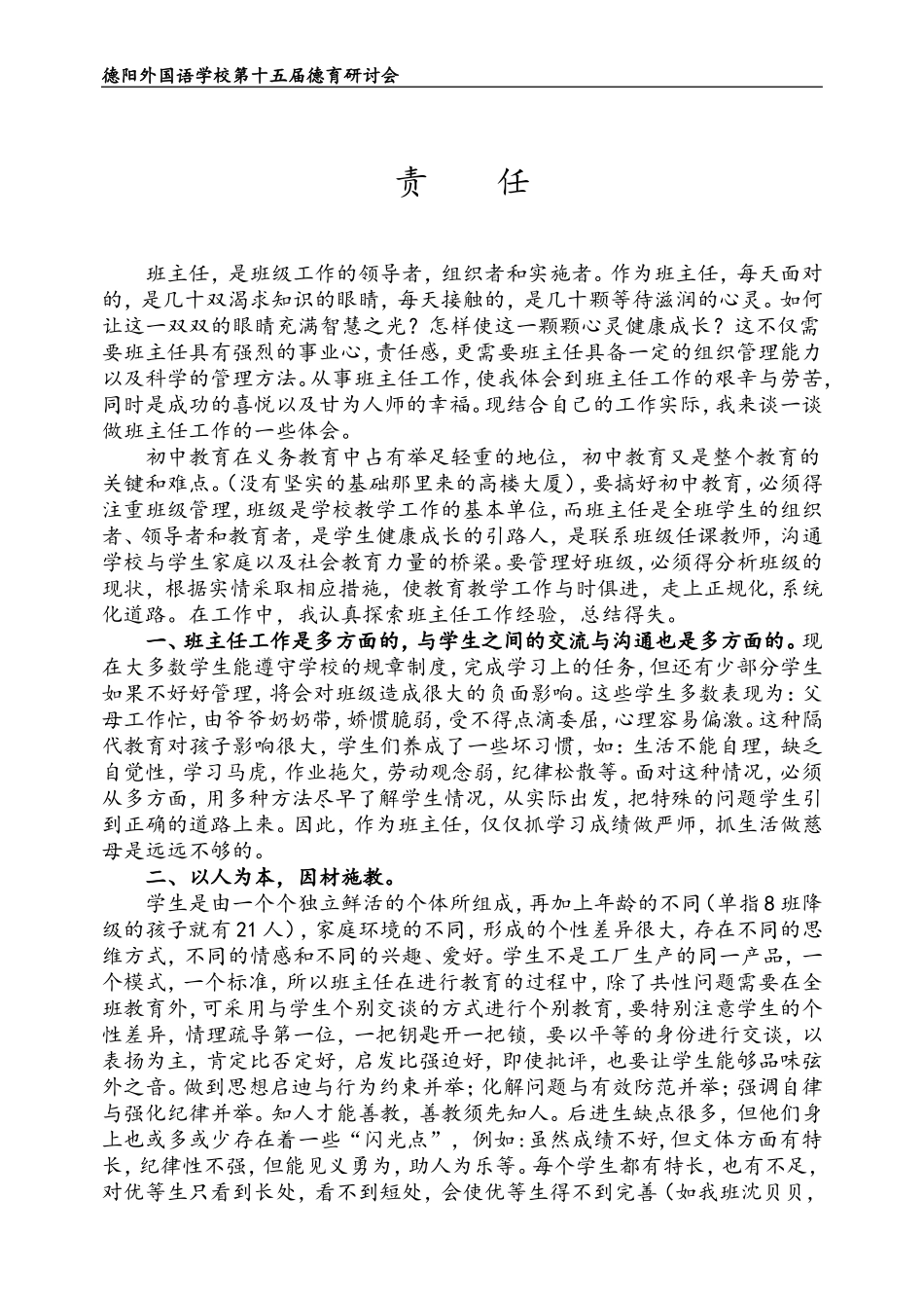 德外第十五届德育研讨会——责任——郑桥_第1页