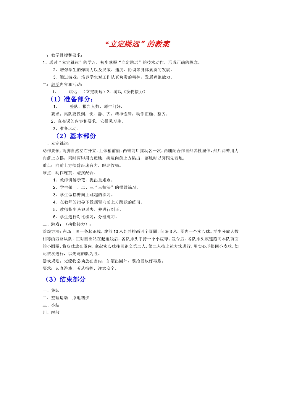 “立定跳远”的教案_第1页