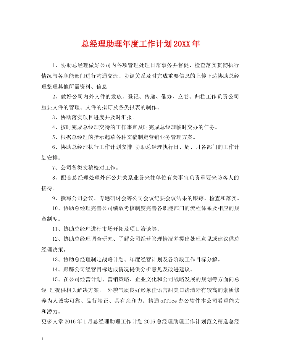 总经理助理年度工作计划20XX年 _第1页