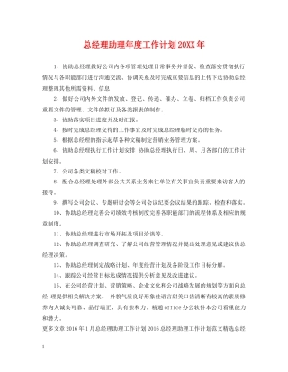 总经理助理年度工作计划20XX年 