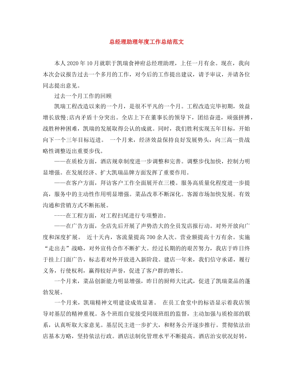 总经理助理年度工作总结范文 _第1页