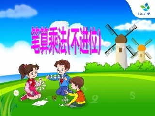 笔算乘法(不进位)课件