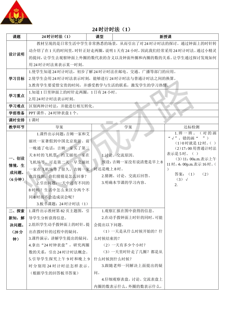 时计时法（）（导学案）_第1页