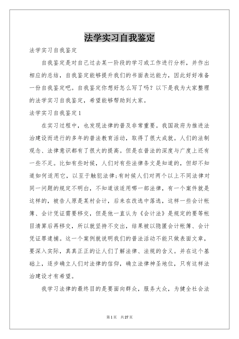 法学实习自我鉴定_第1页