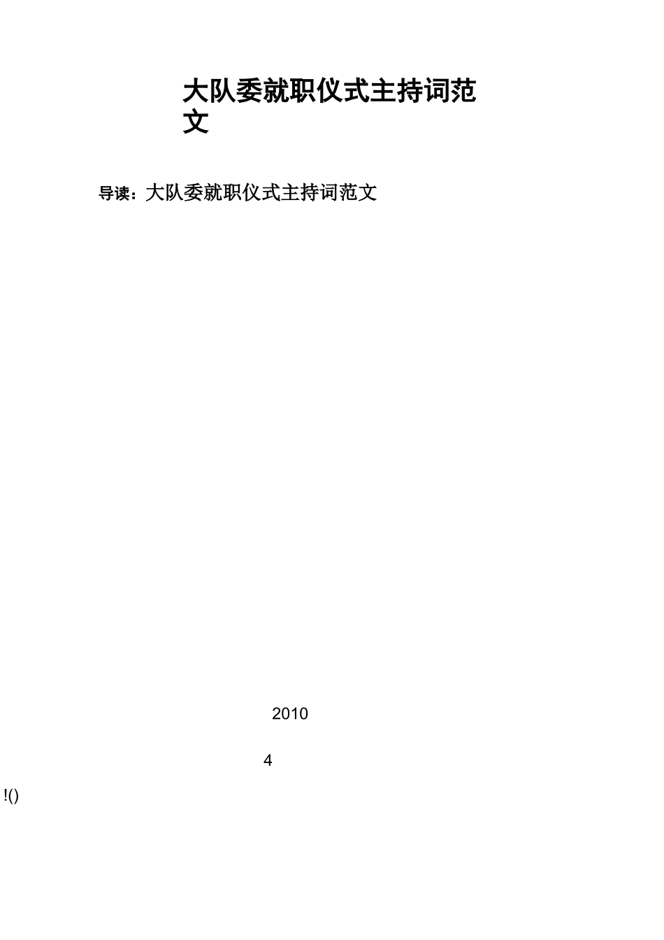 大队委就职仪式主持词范文_第1页