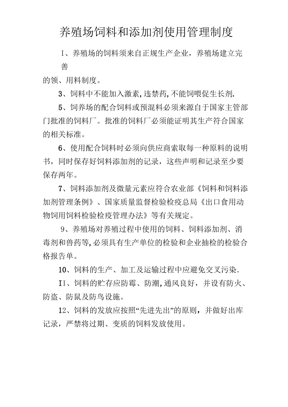 养殖场饲料和添加剂使用管理制度_第1页