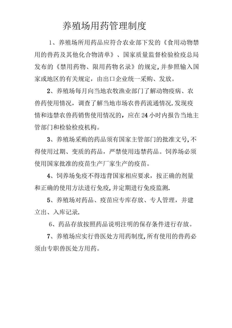 养殖场饲料和添加剂使用管理制度_第2页