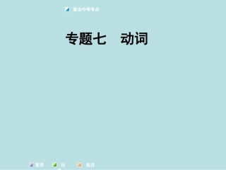 专题七动词（共68张PPT）