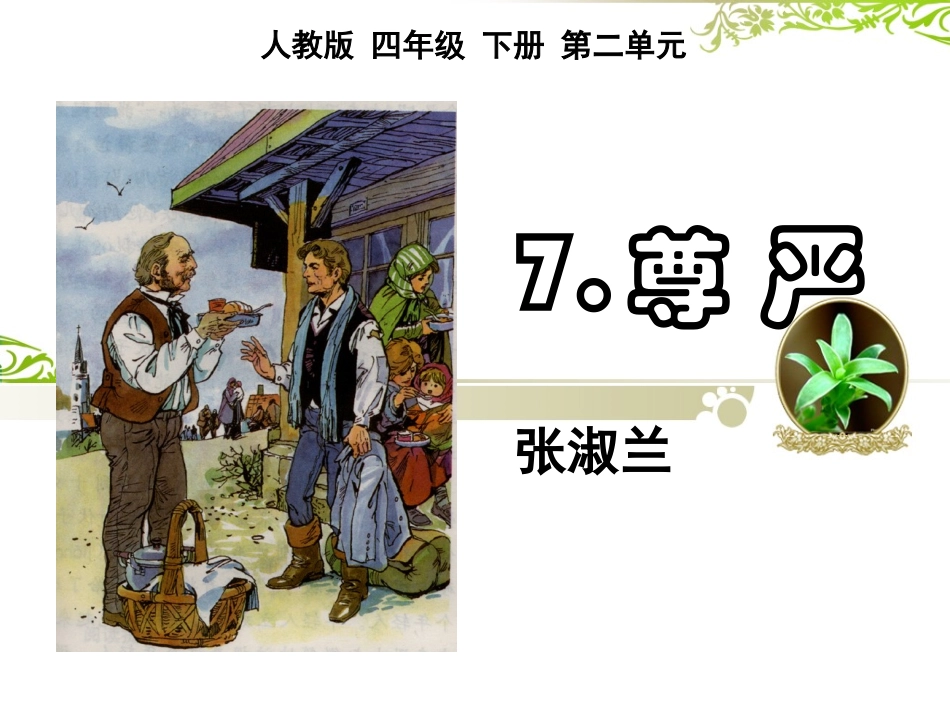 《尊严》公开课_第1页