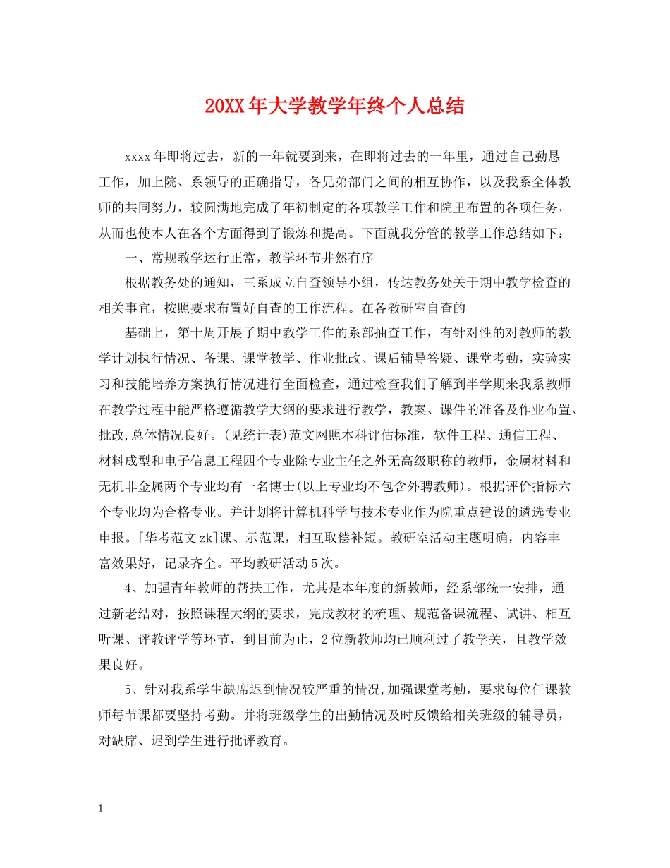 大学教学年终个人总结_第1页