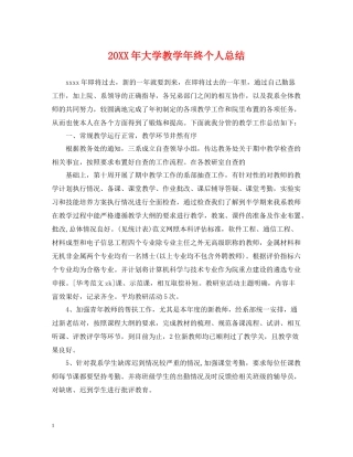 大学教学年终个人总结