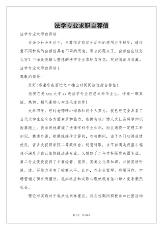 法学专业求职自荐信