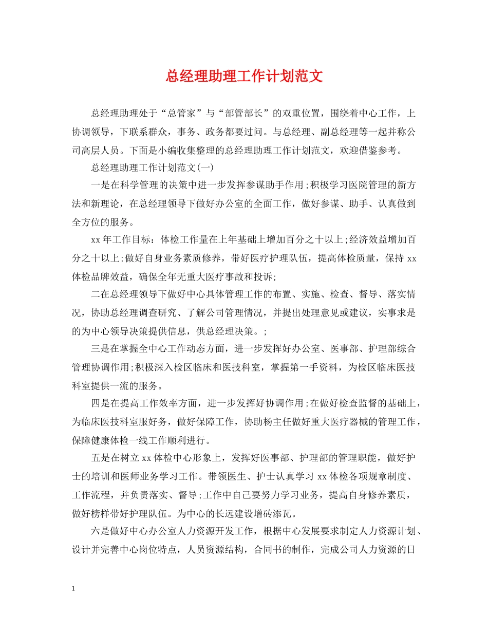 总经理助理工作计划范文2 _第1页