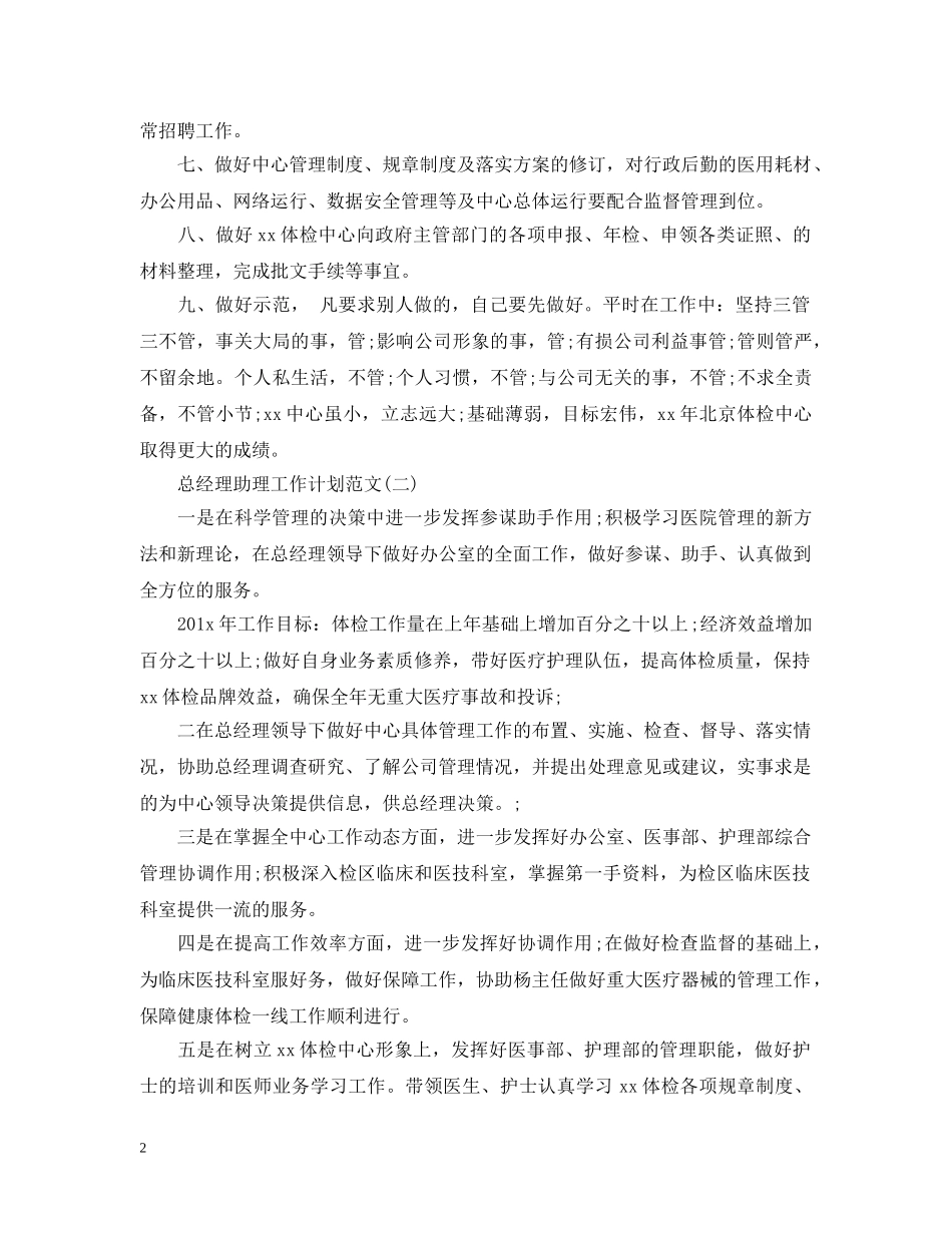 总经理助理工作计划范文2 _第2页