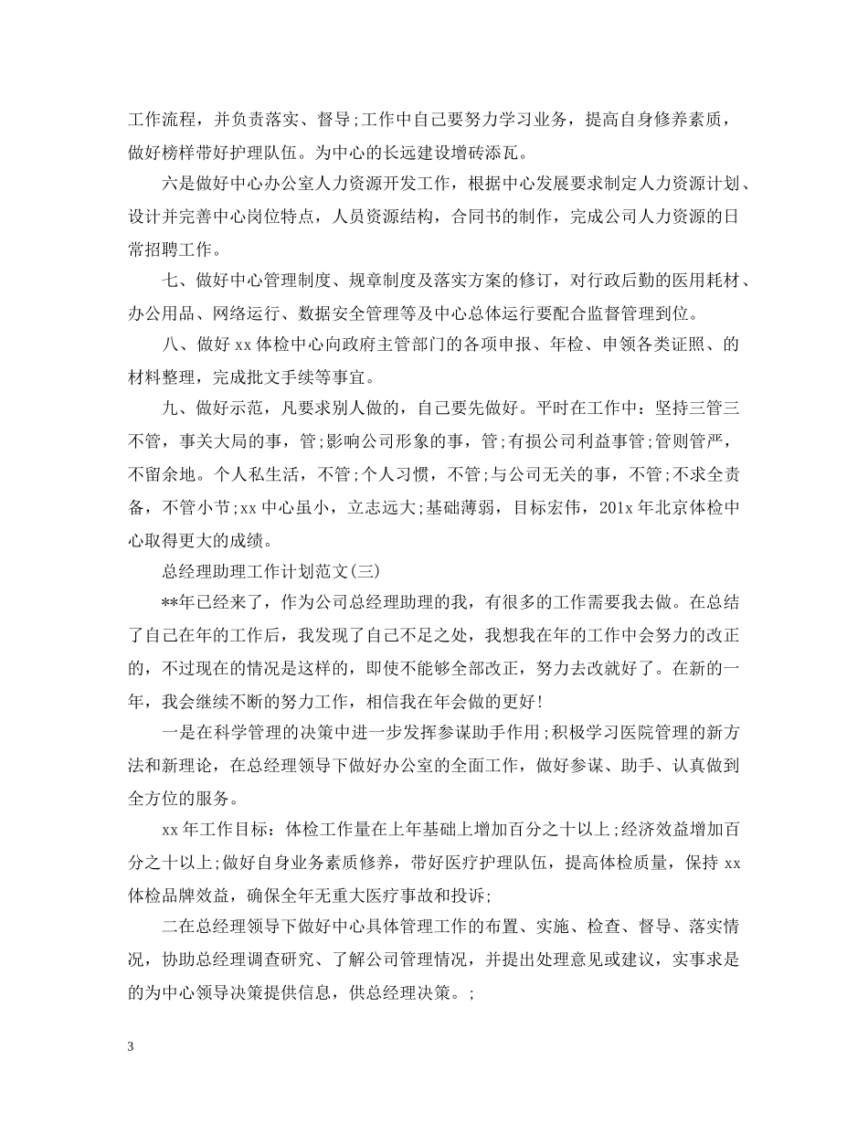 总经理助理工作计划范文2 _第3页