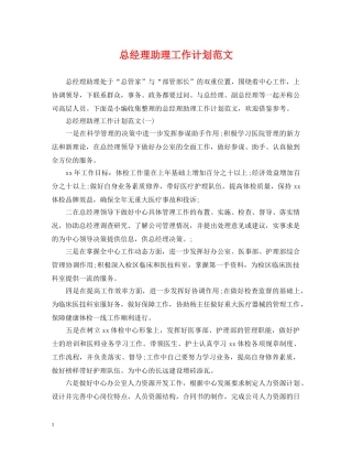 总经理助理工作计划范文2 