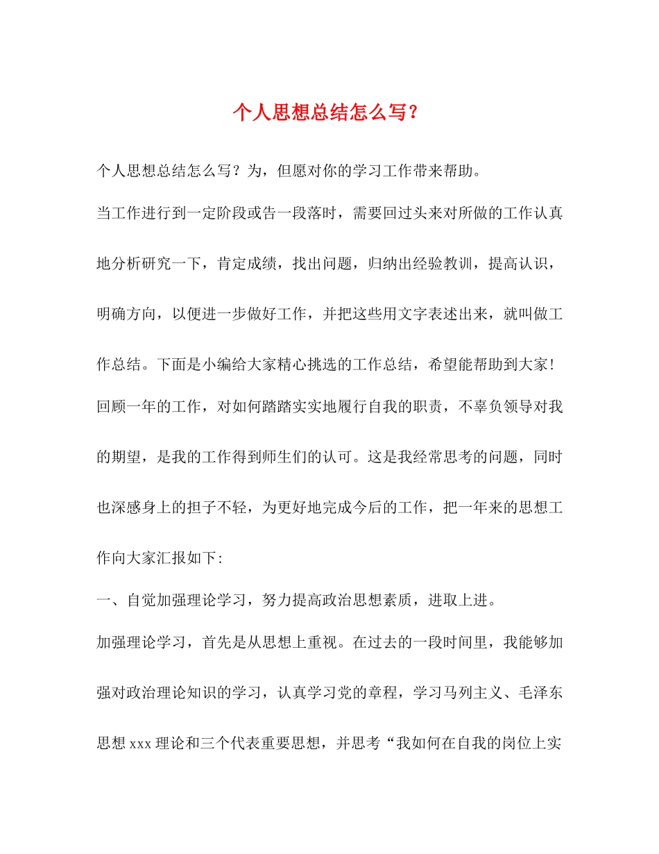 个人思想总结怎么写？_第1页