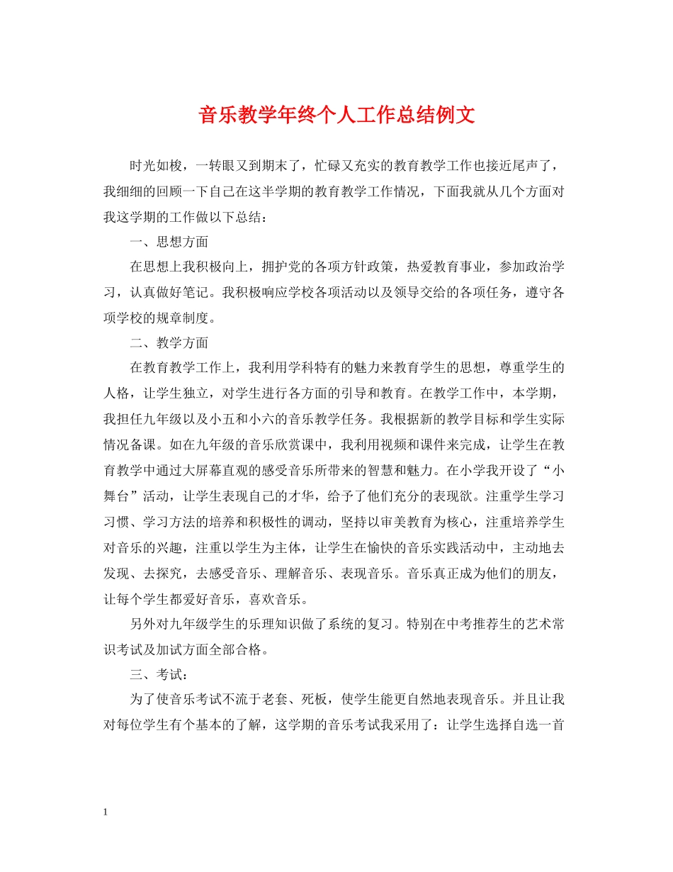 音乐教学年终个人工作总结例文_第1页