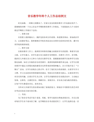 音乐教学年终个人工作总结例文