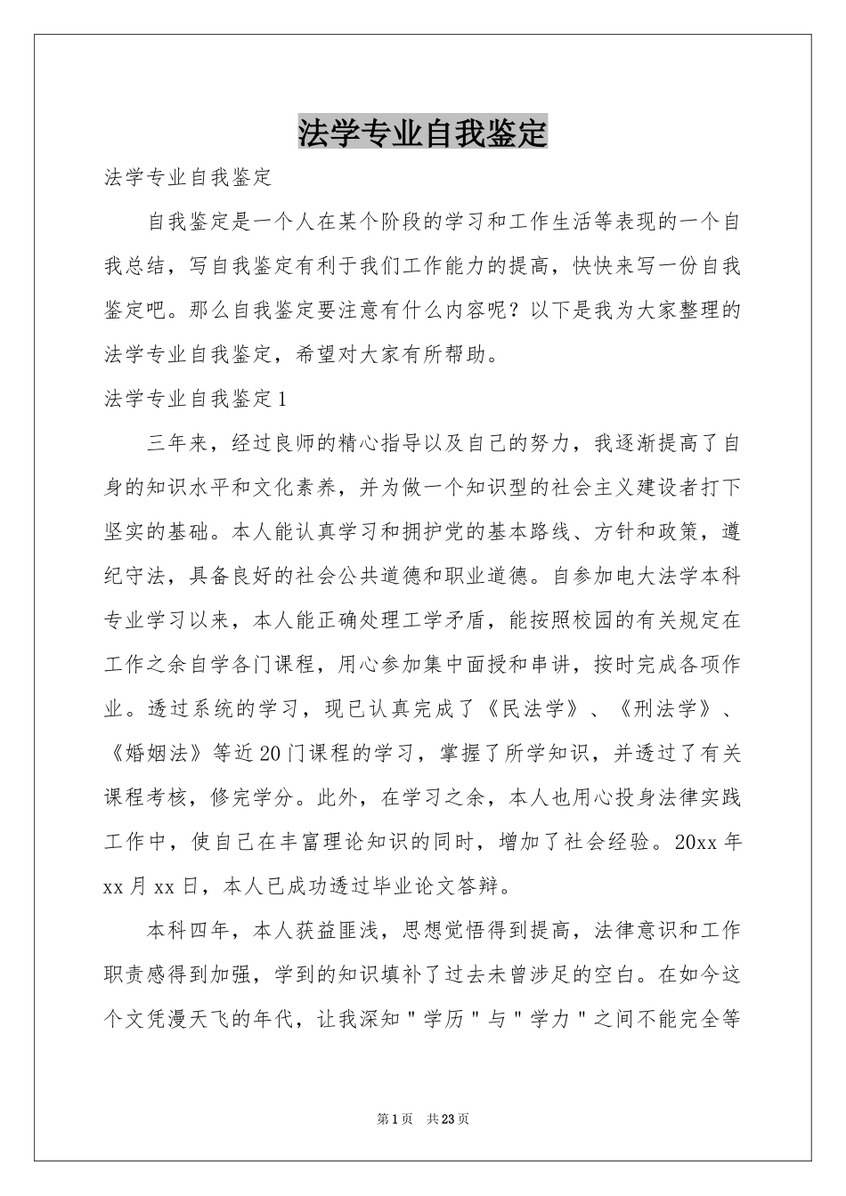 法学专业自我鉴定_第1页