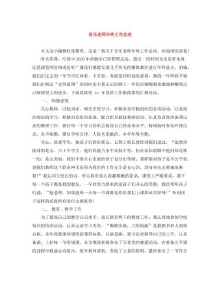 音乐老师年终工作总结