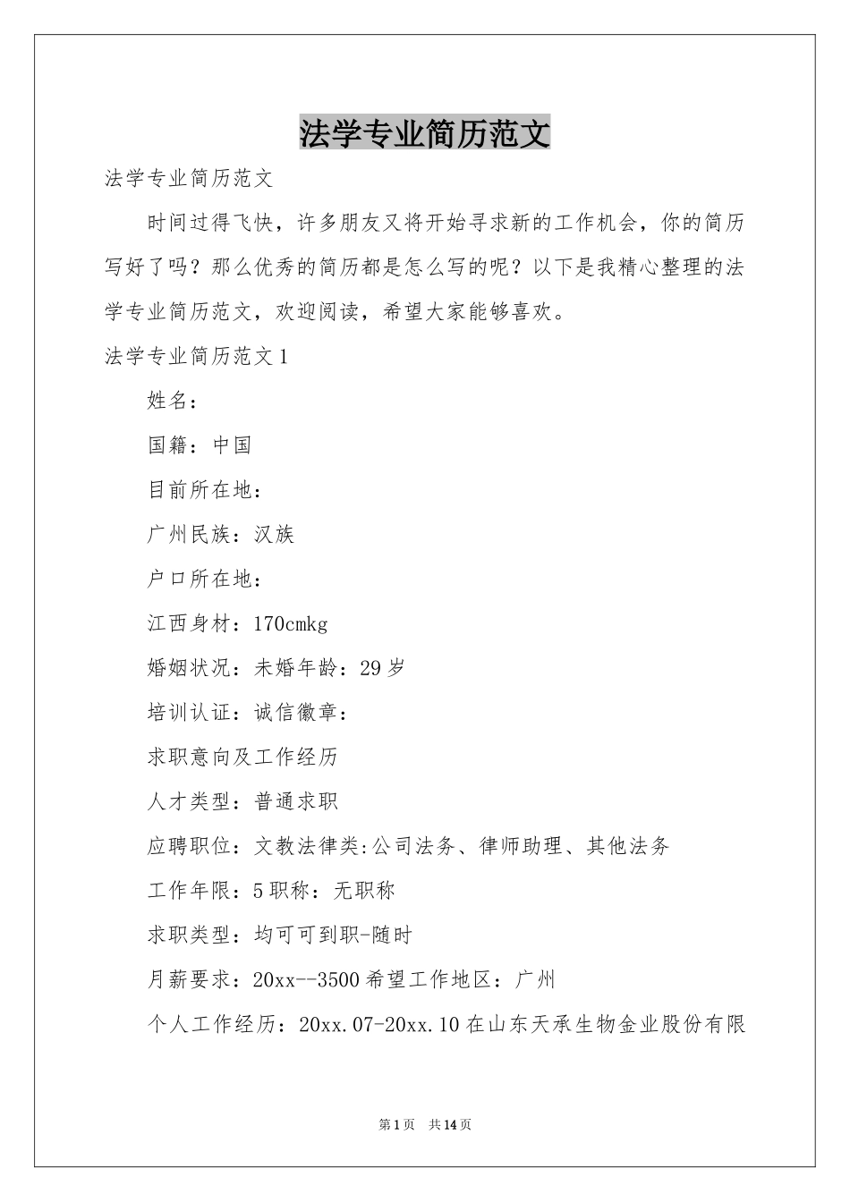 法学专业简历范本_第1页