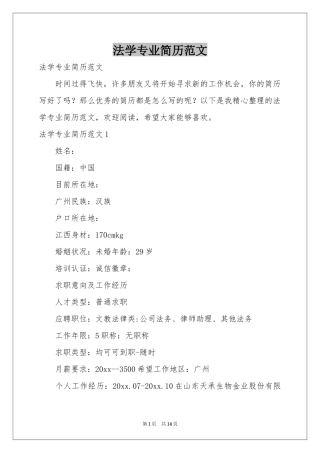 法学专业简历范本