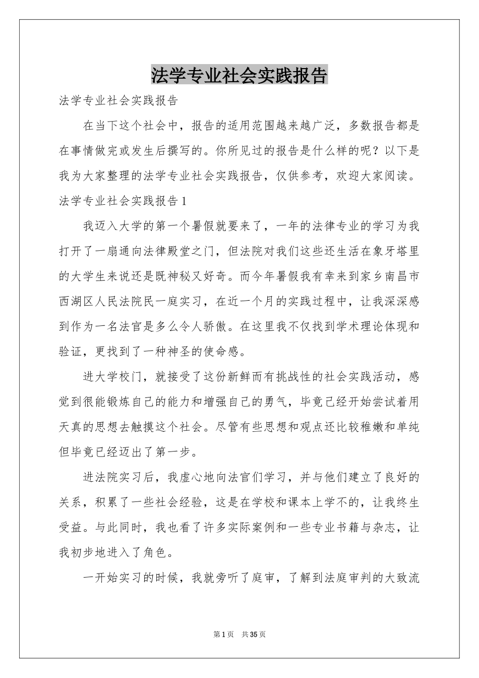 法学专业社会实践报告_第1页