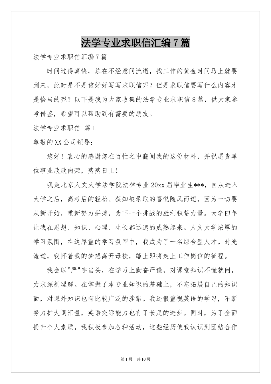法学专业求职信汇编7篇_第1页