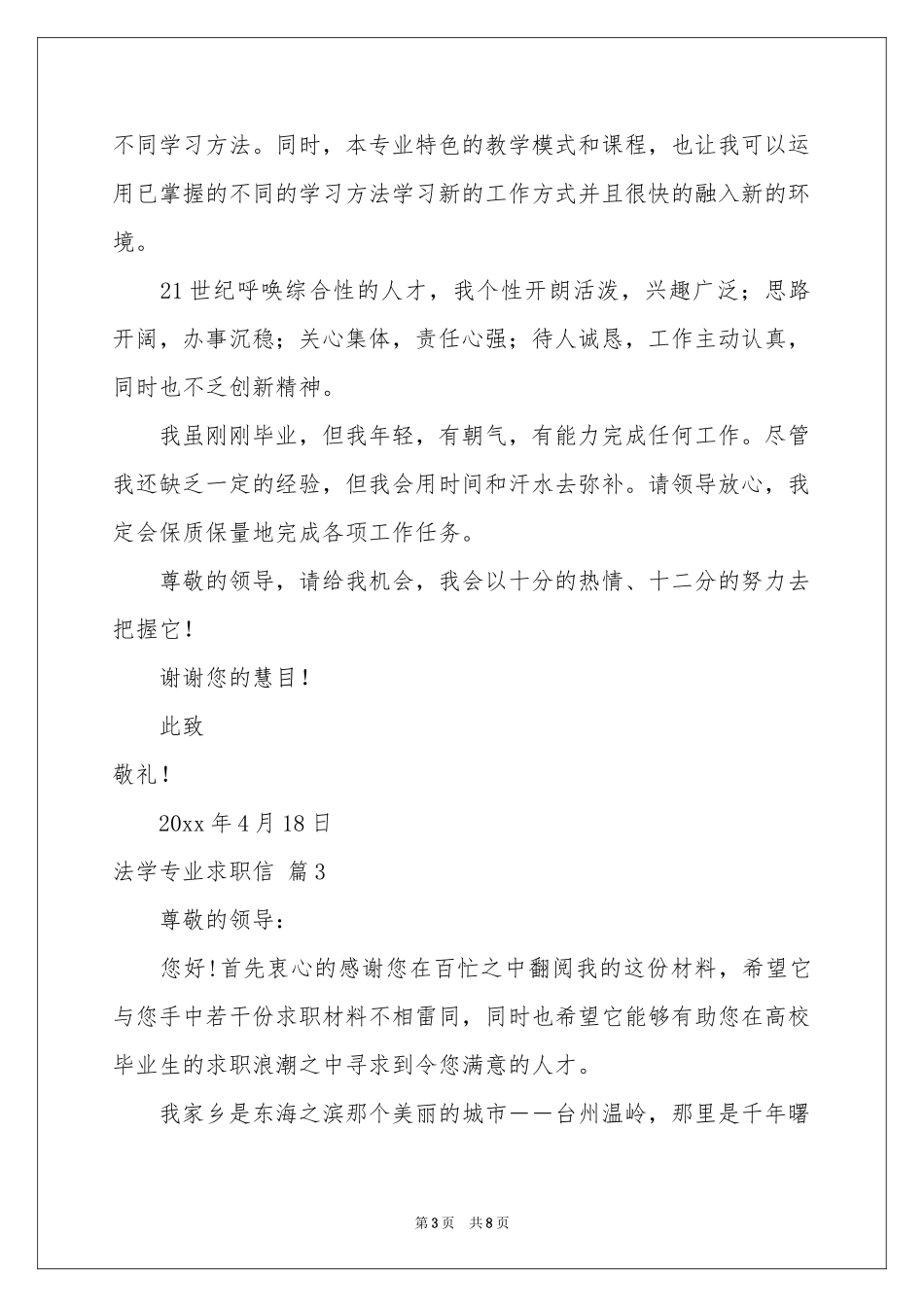 法学专业求职信模板集合6篇_第3页