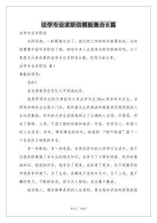 法学专业求职信模板集合6篇