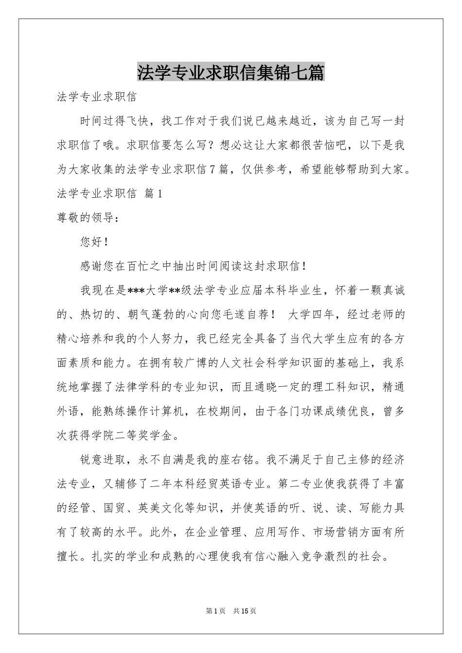 法学专业求职信集锦七篇_第1页