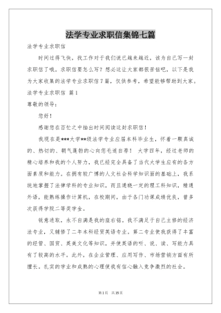 法学专业求职信集锦七篇