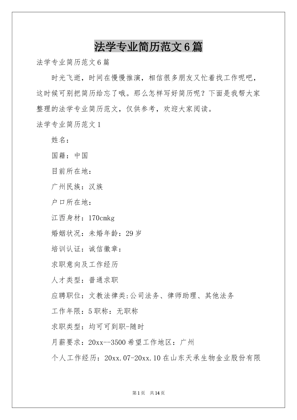 法学专业简历范本6篇_第1页