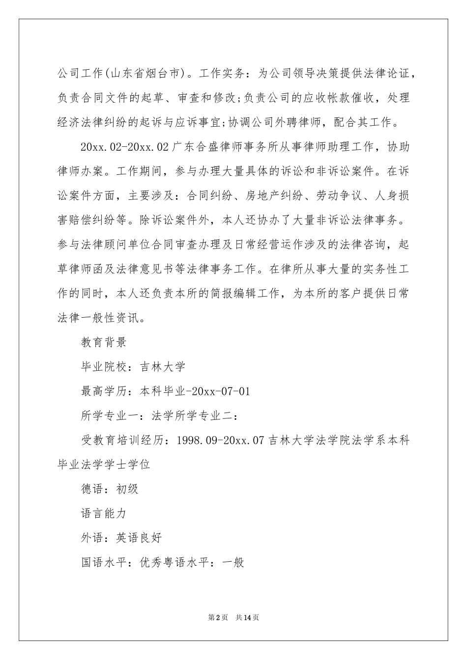 法学专业简历范本6篇_第2页