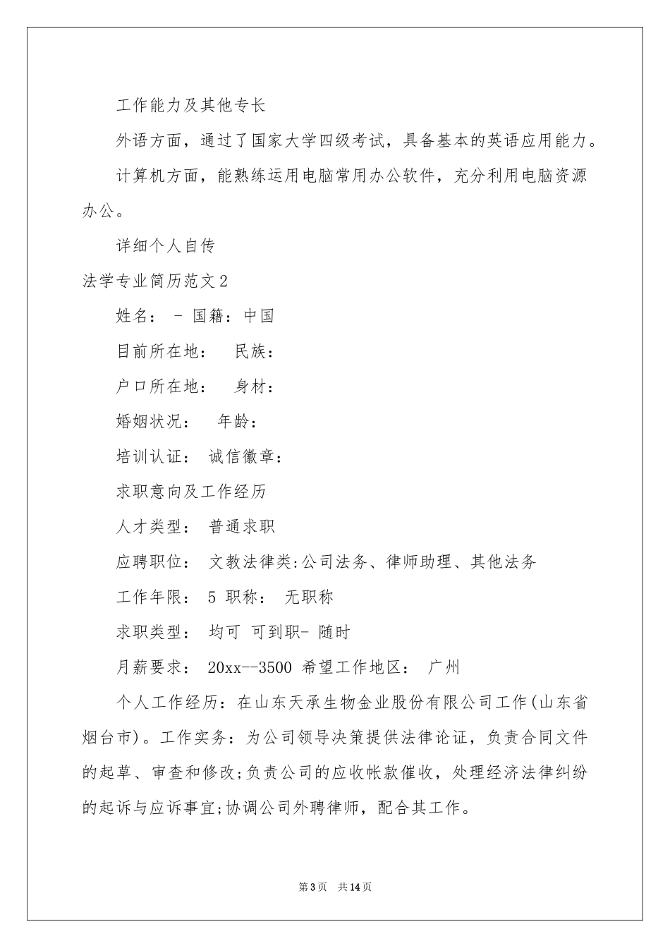 法学专业简历范本6篇_第3页