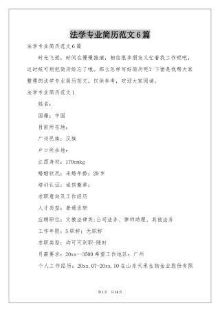 法学专业简历范本6篇