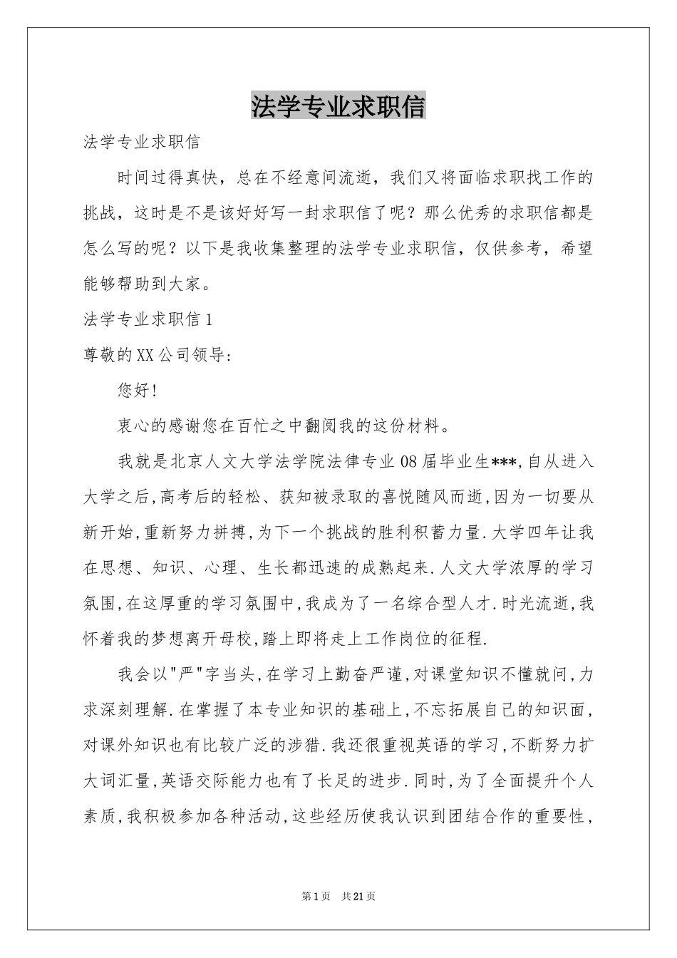 法学专业求职信_第1页