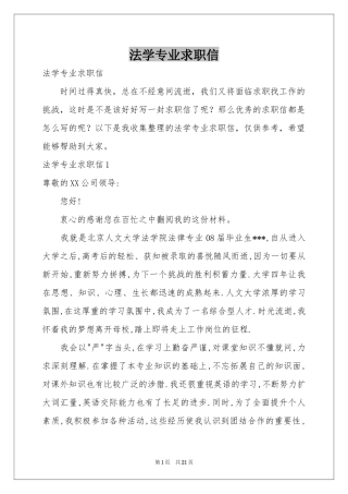 法学专业求职信